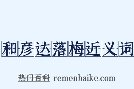 和彦达落梅近义词是什么意思的图片